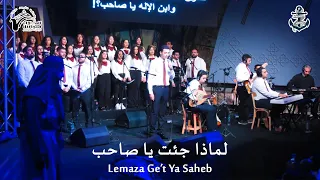 لماذا جئت يا صاحب فريق مرساة كنيسة الملاك ميخائيل شيراتون L Lemaza Ge T Ya Saheb Anchor Team  لماذا جئت يا صاحب فريق مرساة كنيسة الملاك ميخائيل شيراتون L Lemaza Ge T Ya Saheb Anchor Team