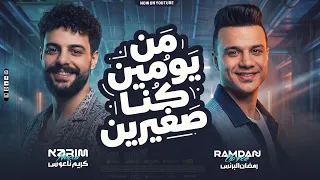 من يومين كنا صغيرين   رمصان البرنس   ناعوس   الترند اللي عامل قلبان على التيك توك كامل        دندنها