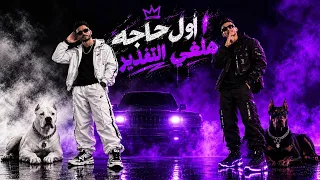 اول حاجه هلغي التقدير  فوق يا خصم اخر نداء  تيتو الكروان   هوندا   توزيع   تيفا وجاكو      دندنها