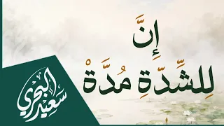إن للشدة مدة   سعيد البحري  كلمات د  ماجد الشيبة دندنها