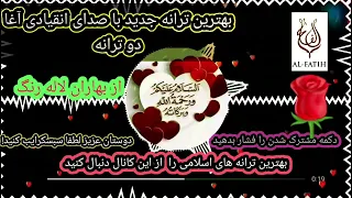 زیباترین ترانه انقیادی آغا Bartarin Tarana Enqehadi Agha 