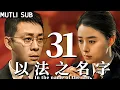 Download Lagu 【以法之名字 Name of law】EP30 張譯飾演黑白通吃檢察官，犯下滔天罪惡無人發現！#张译 #蒋欣 #以法之名 #suspense #張譯 #蔣欣