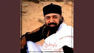 ياوطني تلتم دندنها