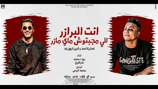 مهرجان انت البرازر الي ماجبتوش ماي مازر اصغرنا اسد بوده محمد و شرقاوي شيكو توزيع محمد الريس 