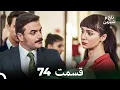 Download Lagu تلخ و شیرین قسمت 74 (Dooble Farsi)