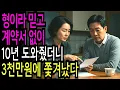 Download Lagu 실화사연-형 믿고 계약서 안 썼다가… 3천만원 받고 쫓겨났습니다ㅣ라디오사연ㅣ라디오극장ㅣ오디오북