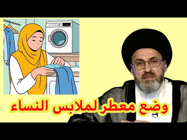 ⁣متصلة اضع معطر للملابس اثناء غسلها هل يوجد اشكال / سيد رشيد الحسيني