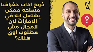 خريج اداب جغرافيا مساحه ممكن يشتغل ايه في الامارات لان المجال مش مطلوب اوي هناك  خريج اداب جغرافيا مساحه ممكن يشتغل ايه في الامارات لان المجال مش مطلوب اوي هناك
