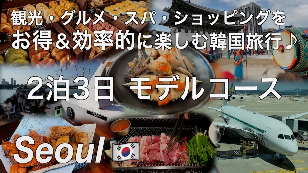 【韓国】2024年最新版!ソウル旅行 観光・グルメ・スパ・ショッピングを存分に楽しむ2泊3日モデルコース