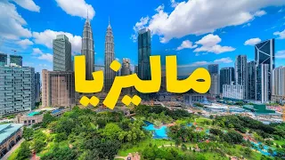 ماليزيا سياحة 2024 دليلك لأفضل المدن والجزر التكاليف ومعلومات كاملة 