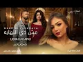 ليديا - مش دي النهاية ( تتر مسلسل وننسى اللي كان - 2026 ) Lidya - Mesh Di El Nihaya