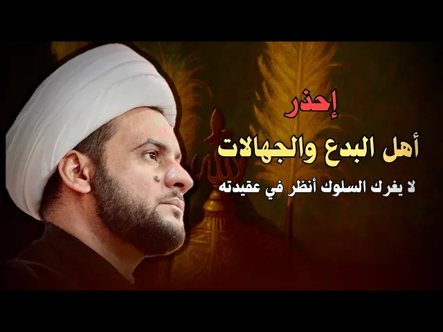 ⁣اهل البدع والدعوات الجديدة | انظر في عقيدته لايغرك سلوكه | الشيخ سلام العسكري 