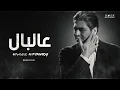 وائل كفوري - عالبال 2022 .. Wael Kfoury