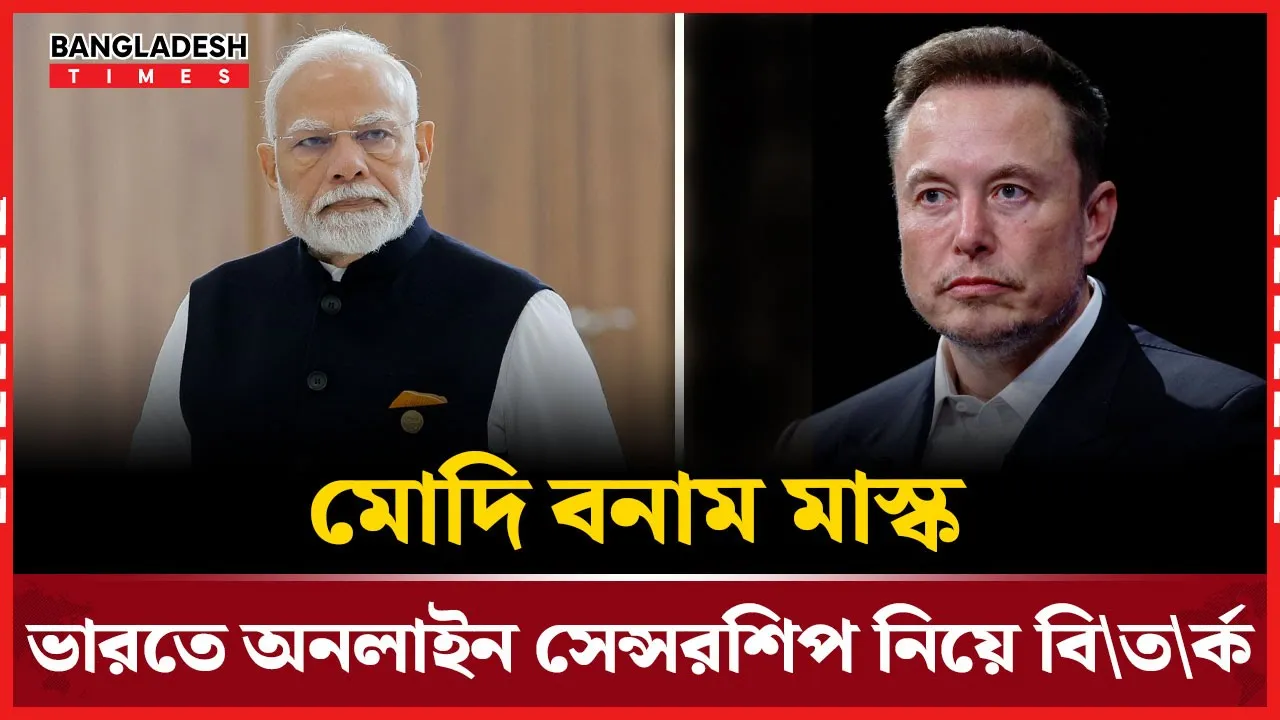 সেন্সরশিপ নিয়ে দ্বন্দ্বে মোদি ও এলন মাস্ক