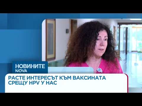 HPV ваксинацията в България: Пътят от 1% до информирания избор и надеждата за бъдеще без рак