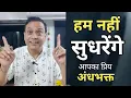 Lagu अंधभक्तों का कहना है कि हम नहीं सुधरेंगे ||rajeev nigam ||
