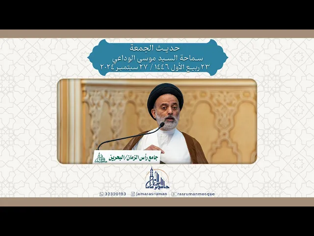 ⁣حديث الجمعة | سماحة السيد موسى الوداعي | 23 ربيع الأول 1446هـ / 17 سبتمبر 2024م