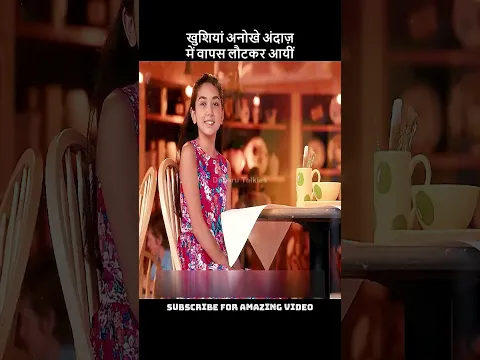 📌खुशियां अनोखे अंदाज़👧में वापस लौटकर आयीं #viral #trending #shorts