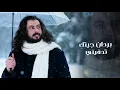مابين فصل الشتاء والصيف - اداء ابو حنظله 2026 