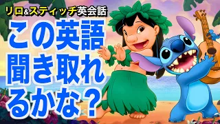 【初心者向け】ネイティブ英語が聞き取れるようになる!リロ&スティッチで英会話を学ぼう『Lilo & Stitch・リスニング』