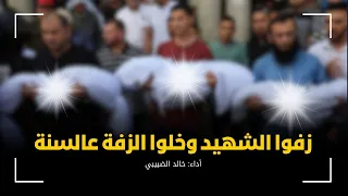 زفوا الشهيد وخلوا الزفة عالسنة   انشودة مؤثرة جدا بصوت المنشد خالد الضبيبي دندنها