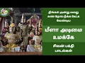 Download Lagu மீளா அடிமை உமக்கே பதிகம் | திங்கள் அன்று வலது கண் நோய் நீங்க கேட்க வேண்டிய சிவன் பாடல்கள் | திருமுற