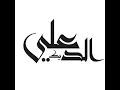 الحاصودي