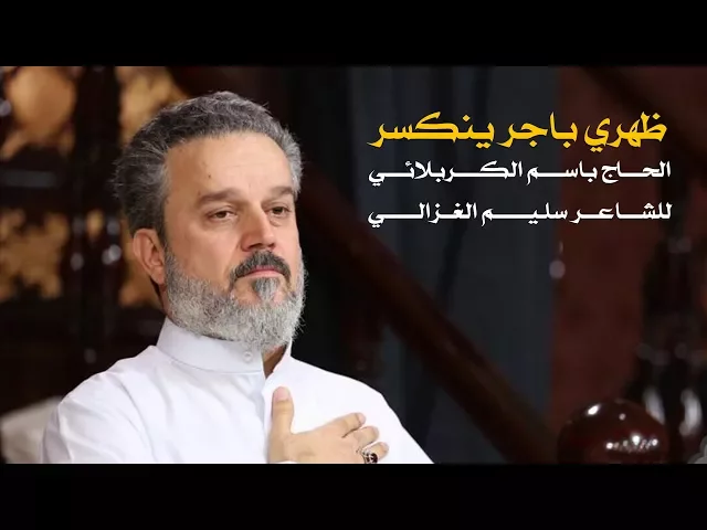 ظهري باجر ينكسر | الرادود باسم الكربلائي
