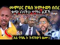 Download Lagu 🔴 ሰበር ዶ/ር ሮዳስ ለሙስሊሞች እና ጴንጤ አጥጋቢ ምላሽ ሰጠ \