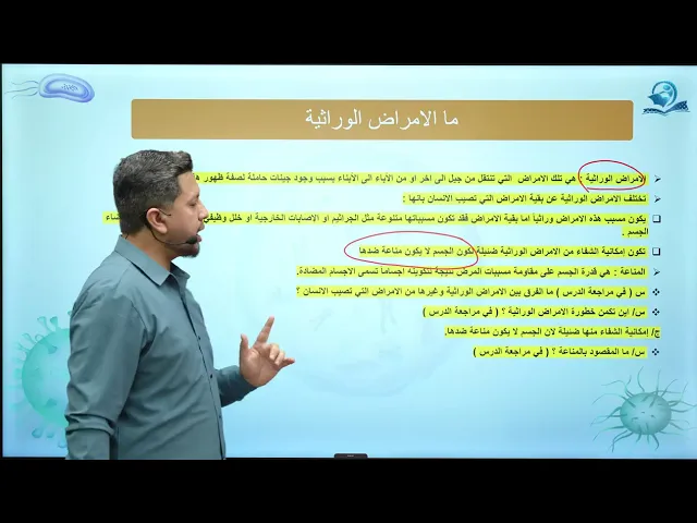 ⁣احياء الاول المتوسط  /الفصل السابع / الدرس الاول / الوراثة وصحة الانسان