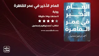 رواية العام الاخير في عمر القاهرة الرواية كاملة صوتية مسموعة 