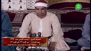 الشيخ محمد الليثي ماتيسر من سورة المائدة من مسجد المدينة الجامعية بجامعة الأزهر عام 1994م 