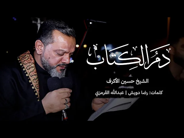 ⁣دم الكتاب | الشيخ حسين الأكرف
