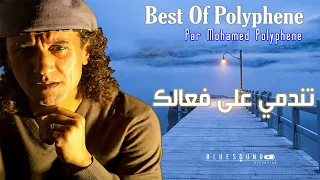 Mohamed Polyphene Tenedmi Ala F3alek I محمد بوليفان تندمي 