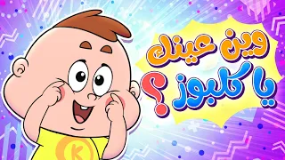            قناة مرح     وين عينك يا كلبوز    تعل م أعضاء الجسم للأطفال بطريقة مر حة دندنها