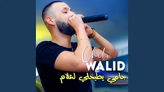 جامي يطيحلي لعلام  جامي يطيحلي لعلام
