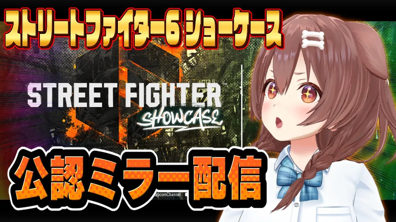 【公認ミラー配信】ころねと一緒に『ストリートファイター6 ショーケース2023.4.21』を見よう！！【戌神ころね/ホロライブ】
