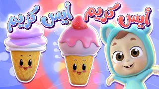 أغنية ايسكريم ايسكريم قناة نونو بيبي Nono Baby 