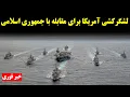 Download Lagu لشگرکشی آمریکا برای مقابله با جمهوری اسلامی