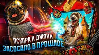ОСКАРА И ДЖОНИ ЗАСОСАЛО В ПРОШЛОЕ 😳