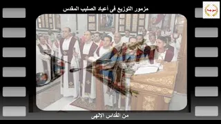 مزمور التوزيع فى أعياد الصليب المقدس   من القداس الإلهى دندنها