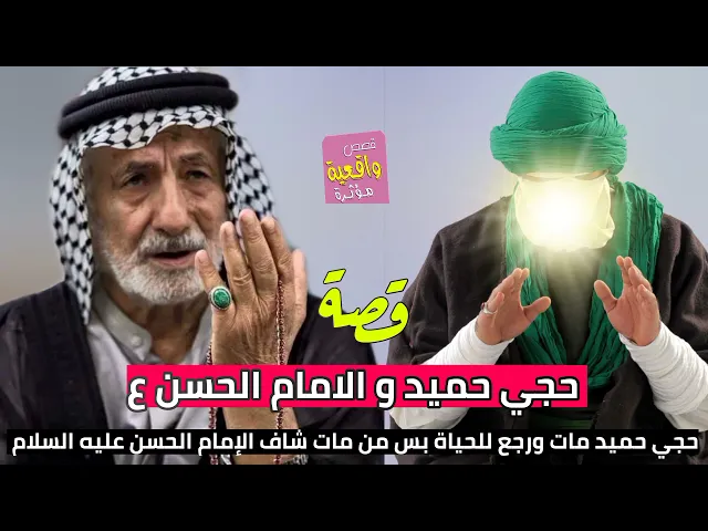 ⁣قصة واقعية - حجي حميد و الامام الحسن ع - حجي حميد مات ورجع للحياة بس من مات شاف الإمام الحسن!!