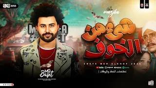 مزمار شيء من الخوف راحة القلوب 2026 العالمي مصطفي باسط ترندات الحظ والروقان حظ شعبي 2026  مزمار شيء من الخوف راحة القلوب 2026 العالمي مصطفي باسط ترندات الحظ والروقان حظ شعبي 2026