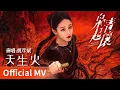 【Official MV】Love on the Turquoise Land《枭起青壤》｜《天生火》 by Hu Yanbin #胡彦斌 #huyanbin #cdrama #ost