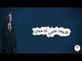 الشامي - ويلي |كلمات اغنية ويلي الشامي Al Shami - Wayli (paroles/ lyrics)