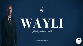 الشامي   ويلي  كلمات اغنية ويلي الشامي                                    دندنها