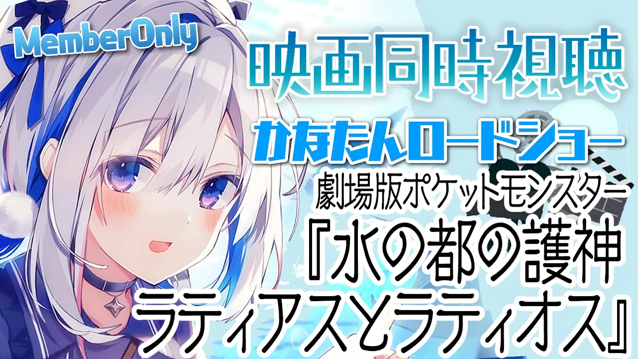 【MemberOnly】🎬同時視聴 「劇場版ポケットモンスター 水の都の護神 ラティアスとラティオス」 #かなたんロードショー【天音かなた/ホロライブ】