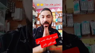 طريقه نصب جديده في فودافون كاش  طريقه نصب جديده في فودافون كاش