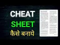 Exam Cheat Sheet kaise banaye How to Make Exam Cheat Sheet How to make micro-cheat