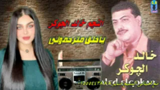 النجم خالد الجوكر ياخلق مترحمونى دندنها